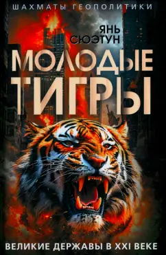Сюэтун Янь: Молодые тигры. Великие державы в XXI веке