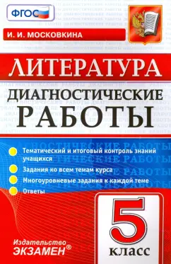 Ирина Московкина: Литература. 5 класс. Диагностические работы. ФГОС