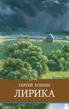 Сергей Есенин: Лирика