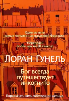 Лоран Гунель: Бог всегда путешествует инкогнито