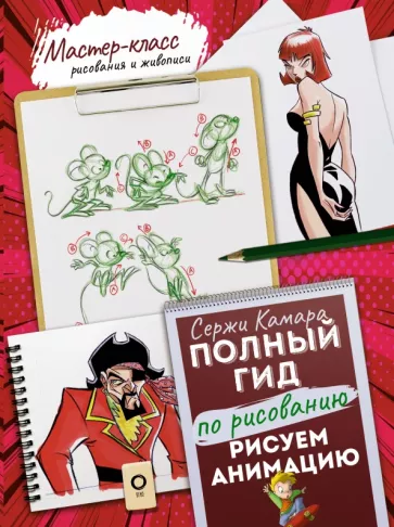 Сержи Камара: Рисуем анимацию. Полный гид по рисованию