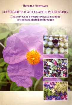 Наталья Лойтнант: 12 месяцев в аптекарском огороде