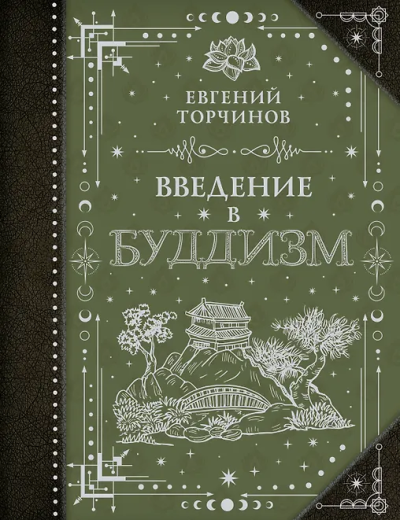 Торчинов Евгений Алексеевич: Введение в буддизм