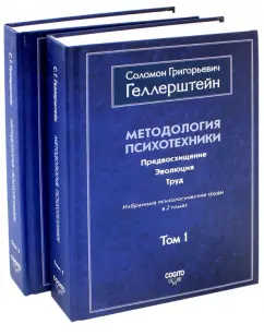 Соломон Геллерштейн: Методология психотехники. Предвосхищение. Эволюция. Труд. Избранные психологические труды. В 2 томах
