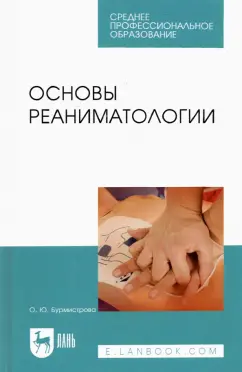 Оксана Бурмистрова: Основы реаниматологии. Учебник для СПО