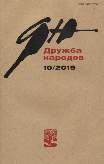 Журнал "Дружба народов" № 10. 2019