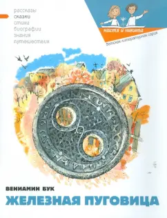 Вениамин Бук: Железная Пуговица