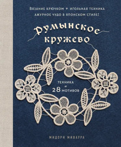 Миваура Мидори: Румынское кружево. Вязание крючком + игольная техника. Ажурное чудо в японском стиле! Техника и 28 мотивов