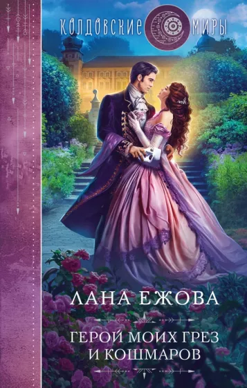 Лана Ежова: Герой моих грез и кошмаров