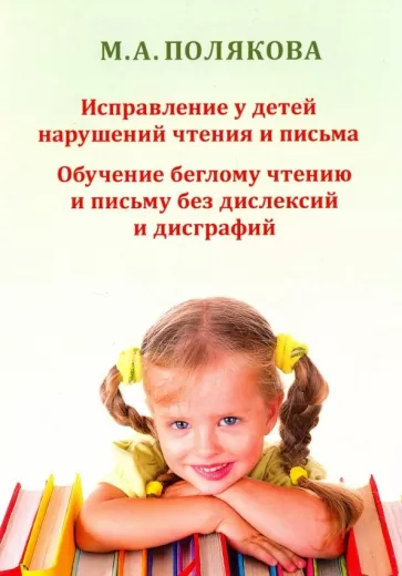 Марина Полякова: Исправление у детей нарушений чтения и письма. Обучение беглому чтению и письму
