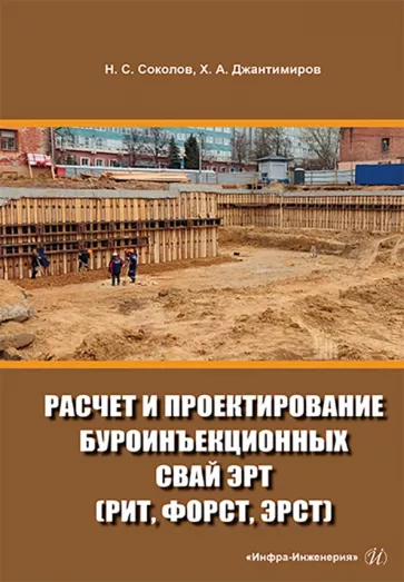 Соколов, Джантимиров: Расчет и проектирование буроинъекционных свай ЭРТ (РИТ, ФОРСТ, ЭРСТ)