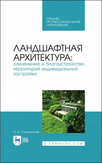 Ольга Сокольская: Ландшафтная архитектура. Озеленение и благоустройство территорий индивидуальной застройки. Учеб. пос
