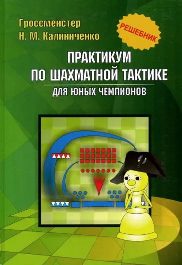 Николай Калиниченко: Практикум по шахматной тактике для юных чемпионов. Решебник