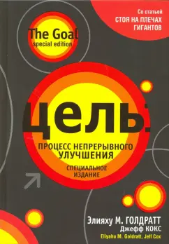 Голдратт, Кокс: Цель. Процесс непрерывного улучшения. Специальное издание