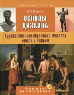 Михаил Ермаков: Основы дизайна. Художественная обработка металла ковкой и литьем. Учебное пособие (+CD)