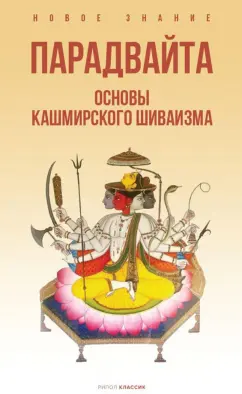 Баладжиннатх Пандит: Парадвайта. Основы кашмирского шиваизма