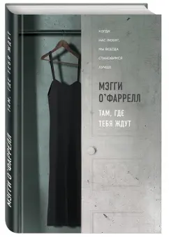 Мэгги О`Фаррелл: Там, где тебя ждут