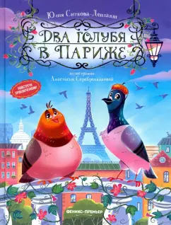 Юлия Ситнова-Депланш: Два голубя в Париже
