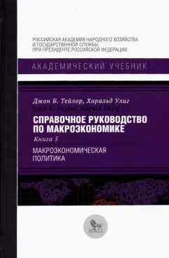 Тейлор, Улиг: Справочное руководство по макроэкономике. В 5 книгах. Книга 5. Макроэкономическая политика