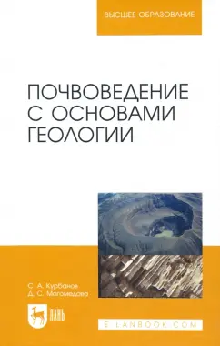 Курбанов, Магомедова: Почвоведение с основами геологии. Учебное пособие для вузов