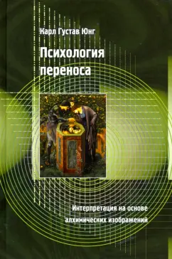 Карл Юнг: Психология переноса. Интерпретация на основе алхимических изображений