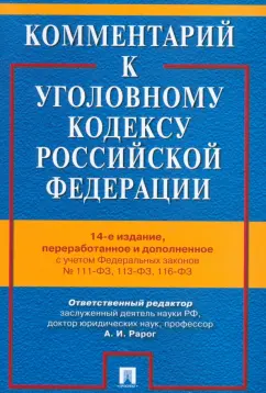 Бимбинов, Боженок, Воронин: Комментарий к Уголовному кодексу Российской Федерации