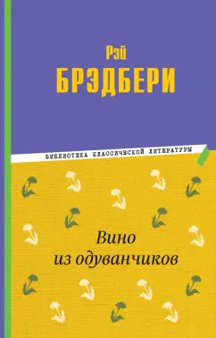 Рэй Брэдбери: Вино из одуванчиков
