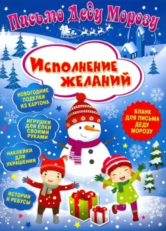 Клавдия Милова: Письмо Деду Морозу. Исполнение желаний