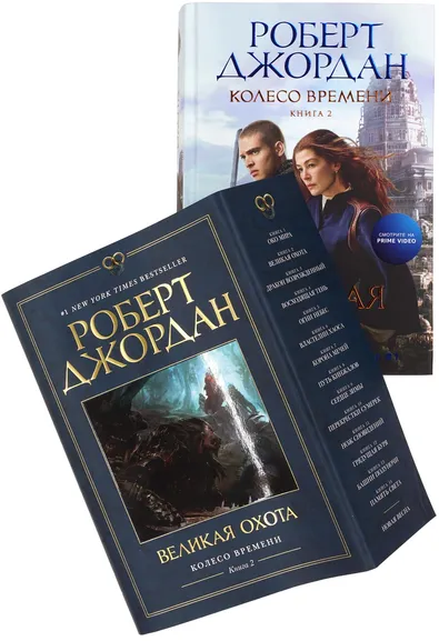 Роберт Джордан: Колесо Времени. Книга 2. Великая охота