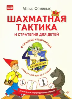 Мария Фоминых: Шахматная тактика и стратегия для детей в сказках и картинках c наклейками. ФГОС