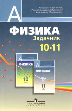 Баканина, Козел, Белонучкин: Физика. Задачник. 10-11 классы. Пособие для учащихся общеобразовательных учреждений