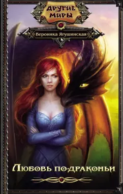 Вероника Ягушинская: Любовь по-драконьи