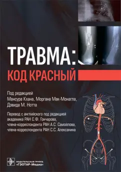 Мак-Монагл, Грабо, Райли: Травма. Код красный. Руководство