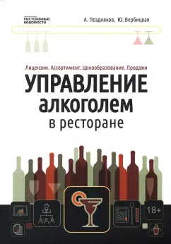 Поздняков, Вербицкая: Управление алкоголем в ресторане. Лицензии. Ассортимент. Ценообразование. Продажи
