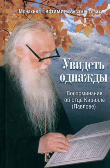 Евфимия Монахиня: Увидеть однажды. Воспоминания об отце Кирилле (Павлове)