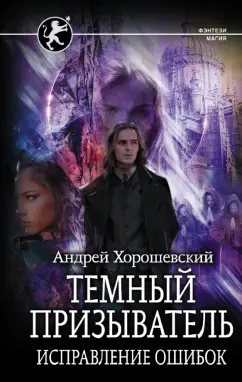 Андрей Хорошевский: Темный призыватель. Исправление ошибок