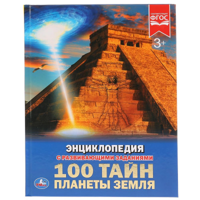 : 100 тайн планеты Земля. (Энциклопедия А4 с развивающими заданиями). 197х255мм 48стр. Умка в кор.15шт
