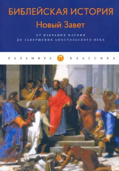 Александр Лопухин: Библейская История. Новый Завет. От избрания Матфия до завершения апостольского века