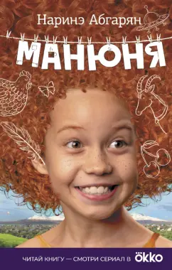 Наринэ Абгарян: Манюня