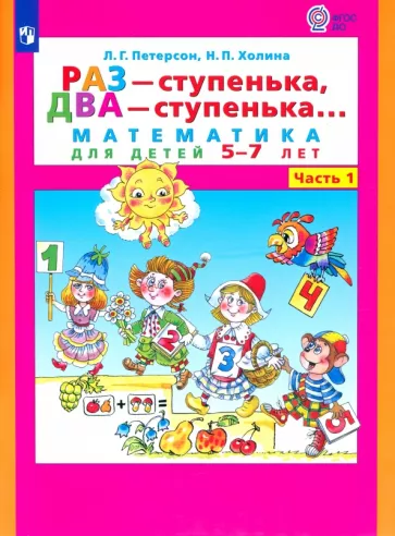 Петерсон, Холина: Раз - ступенька, два - ступенька. Математика для детей 5-7 лет. В 2-х частях. Часть 1. ФГОС ДО