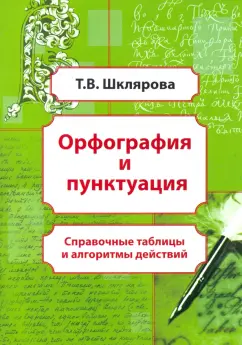 Татьяна Шклярова: Орфография и пунктуация. Справочные таблицы и алгоритмы действий. 5-11 классы
