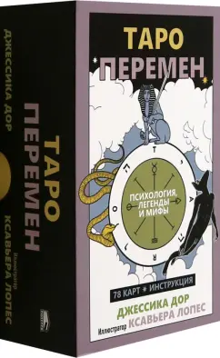 Джессика Дор: Таро перемен. Психология, легенды и мифы