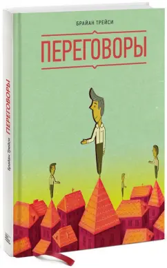 Брайан Трейси: Переговоры