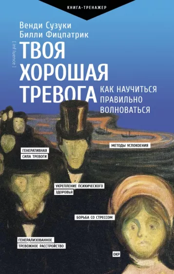 Сузуки, Фицпатрик: Твоя хорошая тревога. Как научиться правильно волноваться
