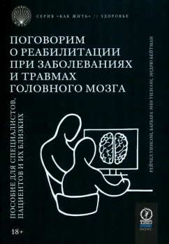Уинсон, Уилсон, Бейтман: Поговорим о реабилитации при заболеваниях и травмах головного мозга. Пособие для специалистов