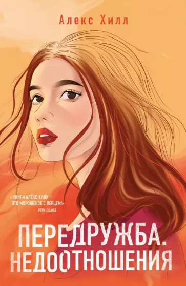 Алекс Хилл: Передружба. Недоотношения