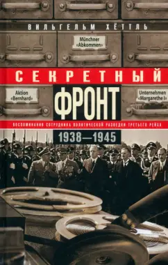 Вильгельм Хеттль: Секретный фронт. Воспоминания сотрудника 1938-1945