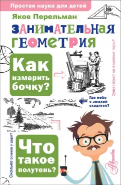 Яков Перельман: Занимательная геометрия