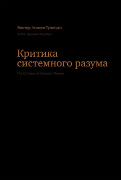 Виктор Агамов-Тупицын: Критика системного разума