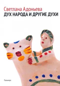 Светлана Адоньева: Дух народа и другие духи